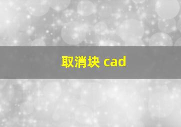 取消块 cad